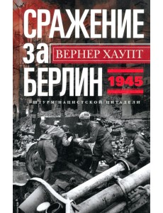 Сражение за Берлин. Штурм нацистской цитадели. 1945