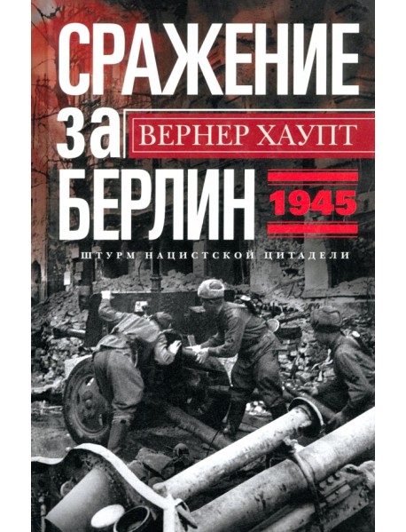 Сражение за Берлин. Штурм нацистской цитадели. 1945