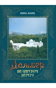 Дюльбер на Царском берегу