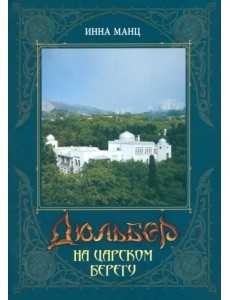 Дюльбер на Царском берегу Дюльбер на Царском берегу