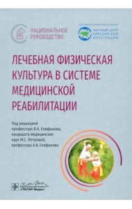 Лечебная физическая культура в системе медицинской реабилитации. Национальное руководство