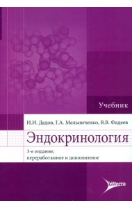 Эндокринология. Учебник