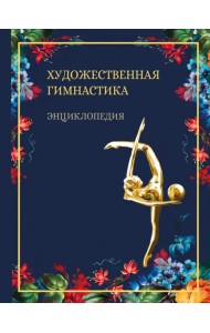 Художественная гимнастика. Энциклопедия