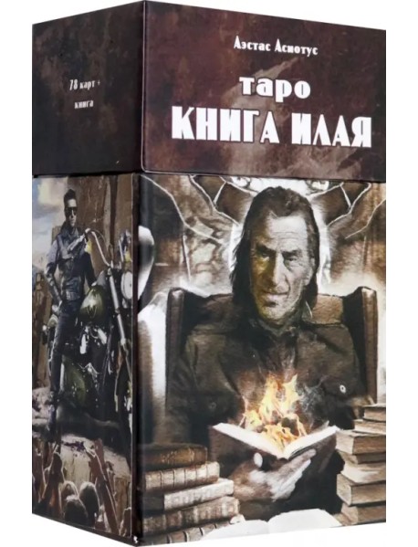 Таро книга Илая, 78 карт + инструкция