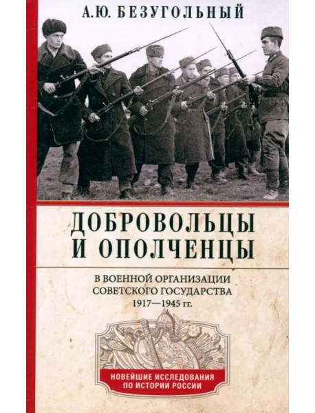Добровольцы и ополченцы в военной организации Советского государства. 1917-1945 гг.