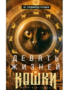 Девять жизней кошки. Мифы и легенды