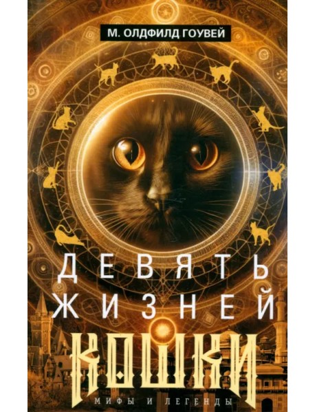 Девять жизней кошки. Мифы и легенды