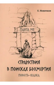 Странствия в поисках бессмертия