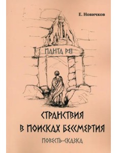 Странствия в поисках бессмертия