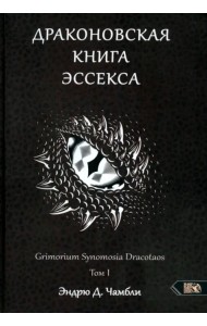 Драконовская книга Эссекса. Том 1