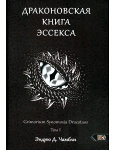 Драконовская книга Эссекса. Том 1