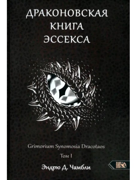 Драконовская книга Эссекса. Том 1