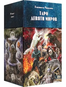Таро Девяти Миров, 78 карт + инструкция Таро Девяти Миров, 78 карт + инструкция