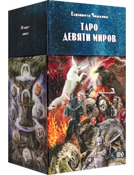 Таро Девяти Миров, 78 карт + инструкция