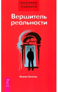 Вершитель реальности