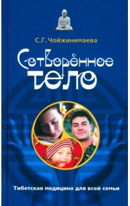 Сотворенное тело. Тибетская медицина для всей семьи
