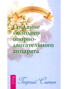 Создание молодого опорно-двигательного аппарата