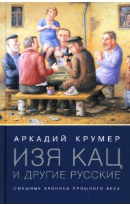 Изя Кац и другие русские. Смешные хроники прошлого века