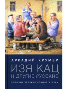 Изя Кац и другие русские. Смешные хроники прошлого века Изя Кац и другие русские. Смешные хроники прошлого века