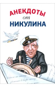 Анекдоты от Никулина
