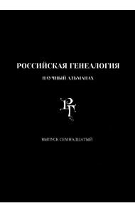 Российская генеалогия. Научный альманах. Выпуск семнадцатый
