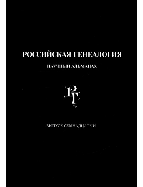 Российская генеалогия. Научный альманах. Выпуск семнадцатый