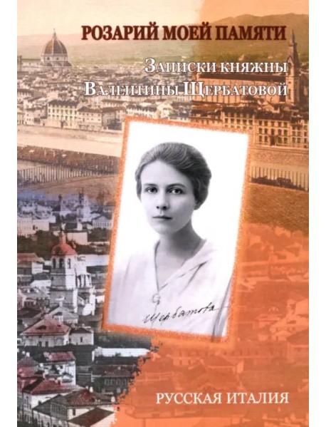Розарий моей памяти. Записки княжны Валентины Щербатовой
