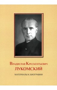 Владислав Крескентьевич Лукомский. Материалы к биографии