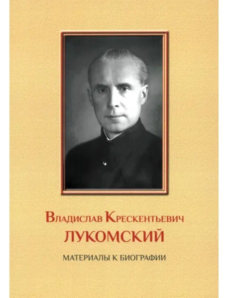 Владислав Крескентьевич Лукомский. Материалы к биографии