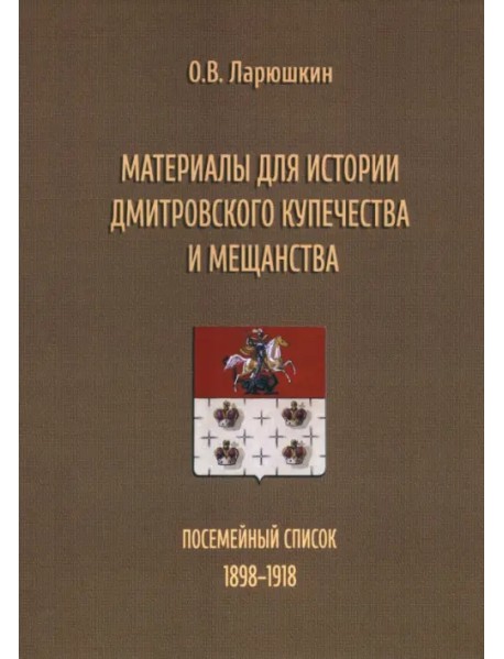 Материалы для истории дмитровского купечества и мещанства. Посемейный список (1898-1918)