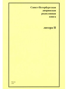 Санкт-Петербургская дворянская родословная книга. Литера П Санкт-Петербургская дворянская родословная книга. Литера П