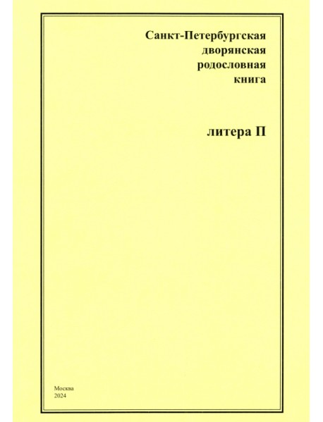 Санкт-Петербургская дворянская родословная книга. Литера П