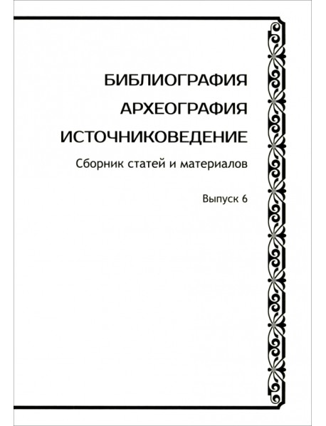 Библиография. Археография. Источниковедение. Сборник статей и материалов. Выпуск 6