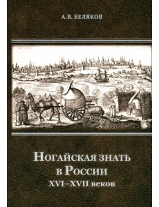 Ногайская знать в России XVI–XVII веков Ногайская знать в России XVI–XVII веков