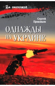 Однажды на Украине