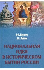Национальная идея в историческом бытии России
