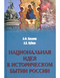 Национальная идея в историческом бытии России Национальная идея в историческом бытии России
