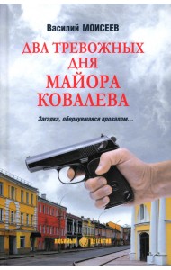 Два тревожных дня майора Ковалева