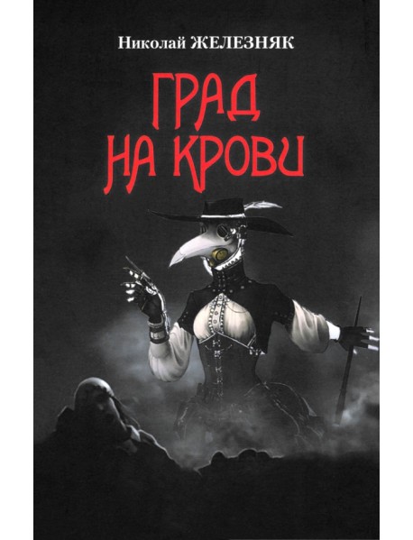 Град на крови