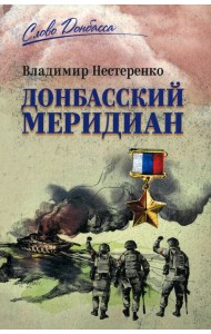 Донбасский меридиан