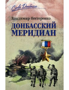 Донбасский меридиан Донбасский меридиан