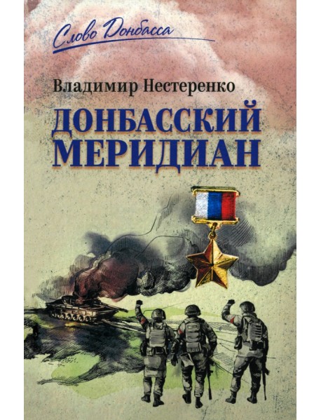 Донбасский меридиан