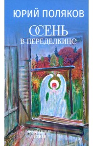 Осень в Переделкине