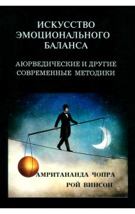 Искусство эмоционального баланса. Аюрведические и другие современные методики