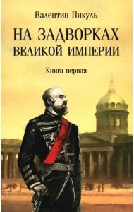 На задворках великой империи. Книга первая