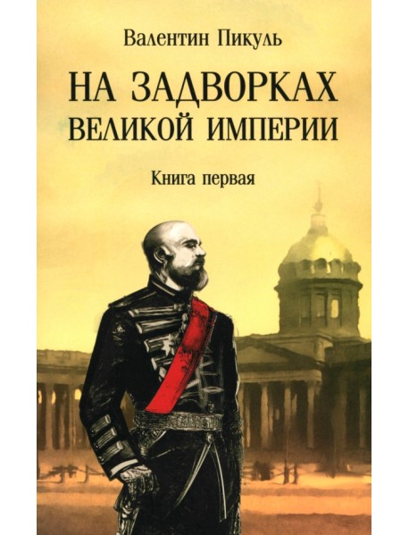 На задворках великой империи. Книга первая