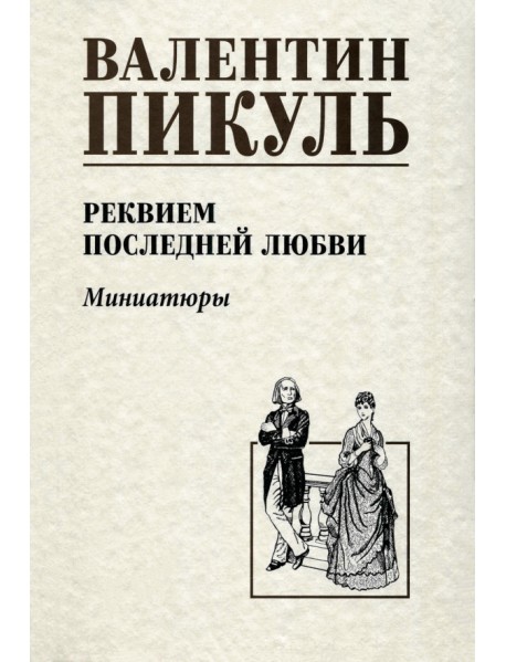 Реквием последней любви. Миниатюры