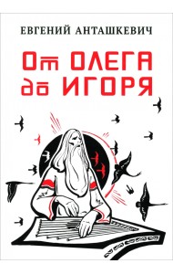 От Олега до Игоря