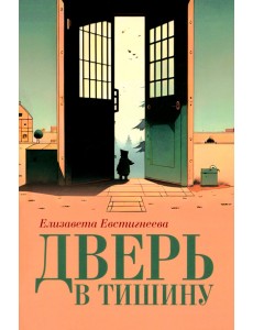 Дверь в тишину. Сборник стихотворений