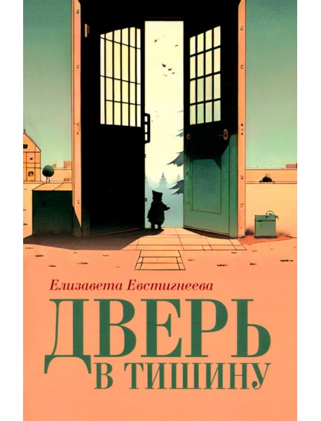 Дверь в тишину. Сборник стихотворений